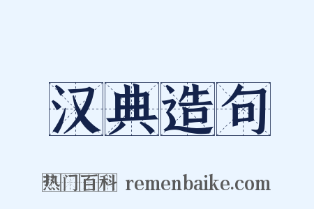 汉典造句是什么意思的图片